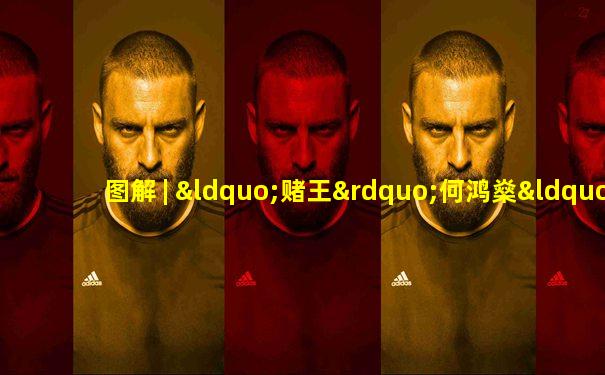 图解 | “赌王”何鸿燊“金光闪闪”的人生征途